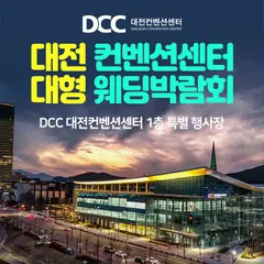 대전 컨벤션센터 대형 웨딩박람회 행사 안내 이미지