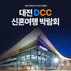 대전 DCC 허니문박람회 행사 안내 이미지